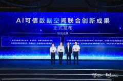 <b>也为城市取企业建立AI可托数据空间供给了可复制</b>