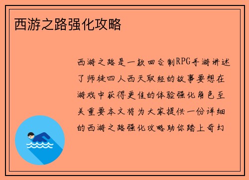 西游之路强化攻略