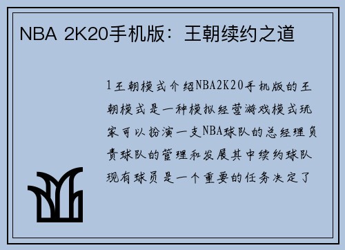 NBA 2K20手机版：王朝续约之道