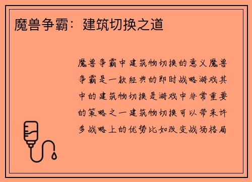魔兽争霸：建筑切换之道