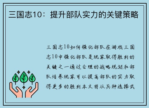 三国志10：提升部队实力的关键策略