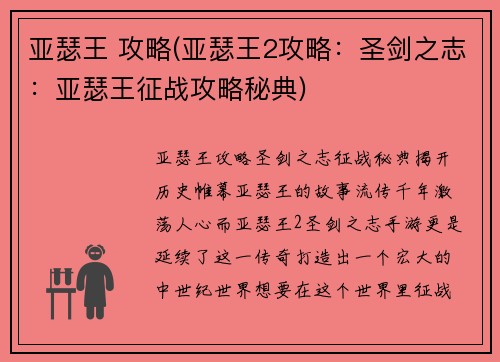 亚瑟王 攻略(亚瑟王2攻略：圣剑之志：亚瑟王征战攻略秘典)