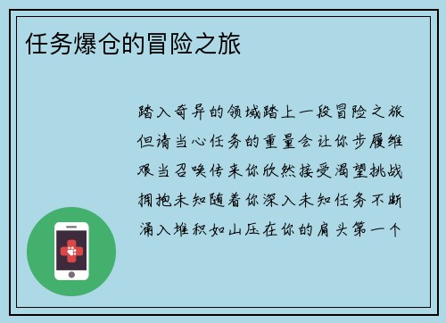 任务爆仓的冒险之旅