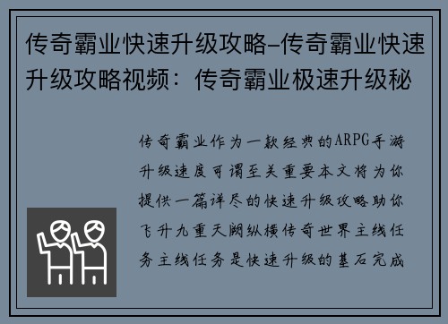 传奇霸业快速升级攻略-传奇霸业快速升级攻略视频：传奇霸业极速升级秘籍：掌握十方诀要，飞升九重天阙