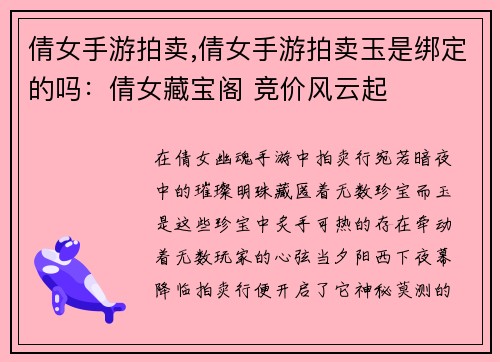 倩女手游拍卖,倩女手游拍卖玉是绑定的吗：倩女藏宝阁 竞价风云起