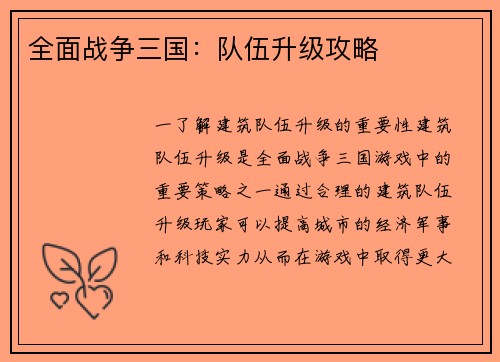 全面战争三国：队伍升级攻略
