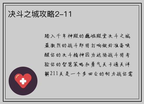 决斗之城攻略2-11